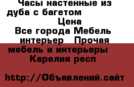 Часы настенные из дуба с багетом -“ Philippo Vincitore“ › Цена ­ 3 900 - Все города Мебель, интерьер » Прочая мебель и интерьеры   . Карелия респ.